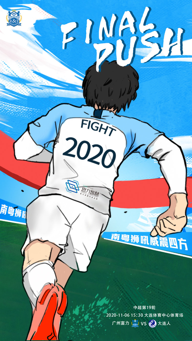 富力发布首回合战大连海报：Final Push