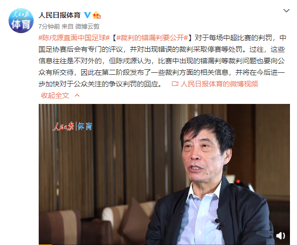 陈戌源：裁判的漏错判要公开，二阶段发布了一些裁判信息但还不够