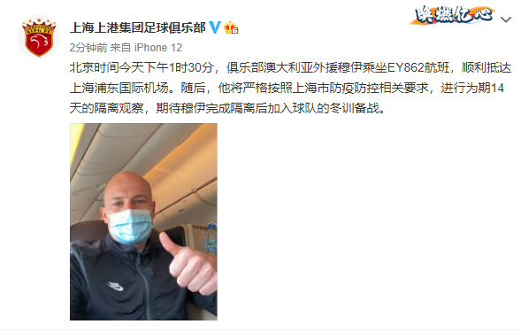记者：上港今日集结开启冬训，穆伊抵沪开启14天隔离