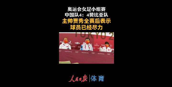 贾秀全谈战平赞比亚：球员已经尽力，没完成预定目标，责任我来负