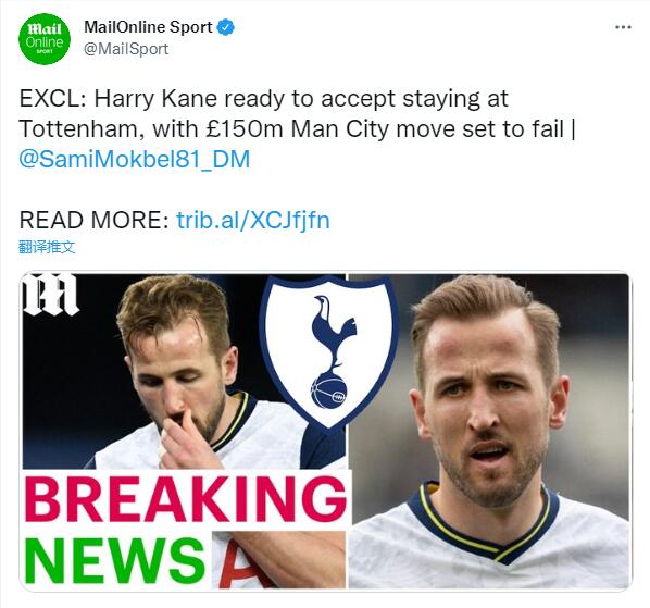 邮报：凯恩接受留在热刺的事实 专注于本赛季赛事