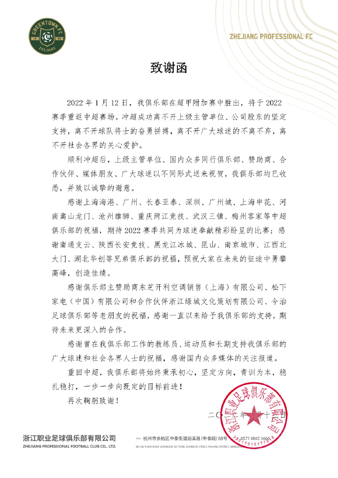 浙江发致谢函庆祝冲超：感谢所有关注和期待 再次鞠躬致谢！