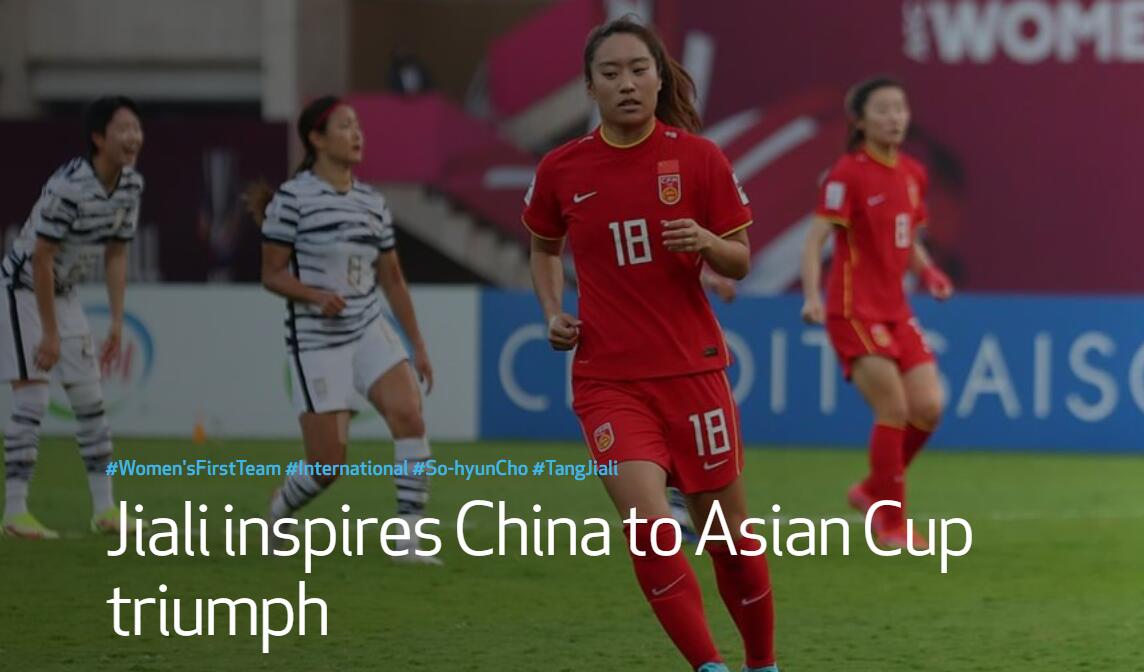 排面儿！热刺官方报道唐必威足球帮助中国女足必威足球2022世界杯夺冠