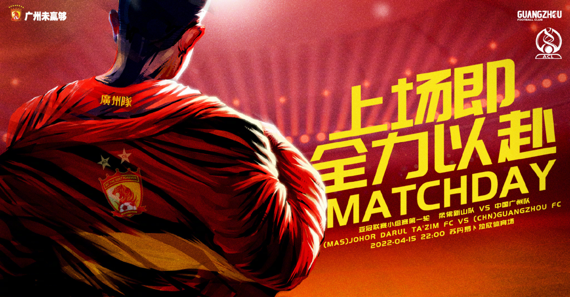 媒体：亚冠两支中超球队的追求是广州队“踢球就要全力以赴”的海报