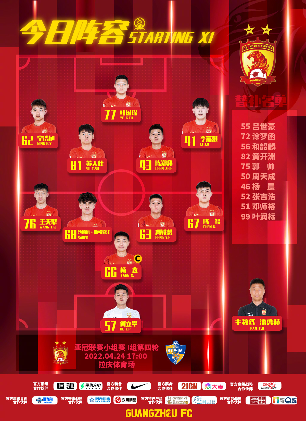 广州队vs蔚山现代首发：何立攀、叶国琛先发，赵贤祐、朴主永出战