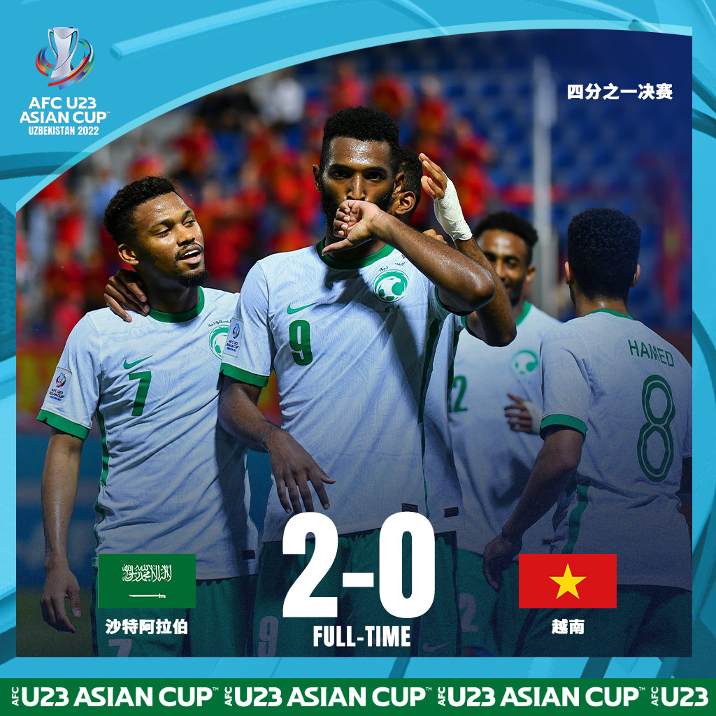 U23亚洲杯1/4决赛：沙特阿拉伯2-0轻取越南晋级四强