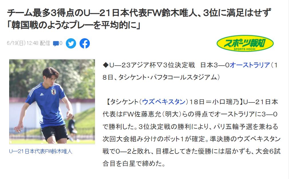 铃木唯人：对季军成绩不大满意，与韩国U23的比赛才是应有水平