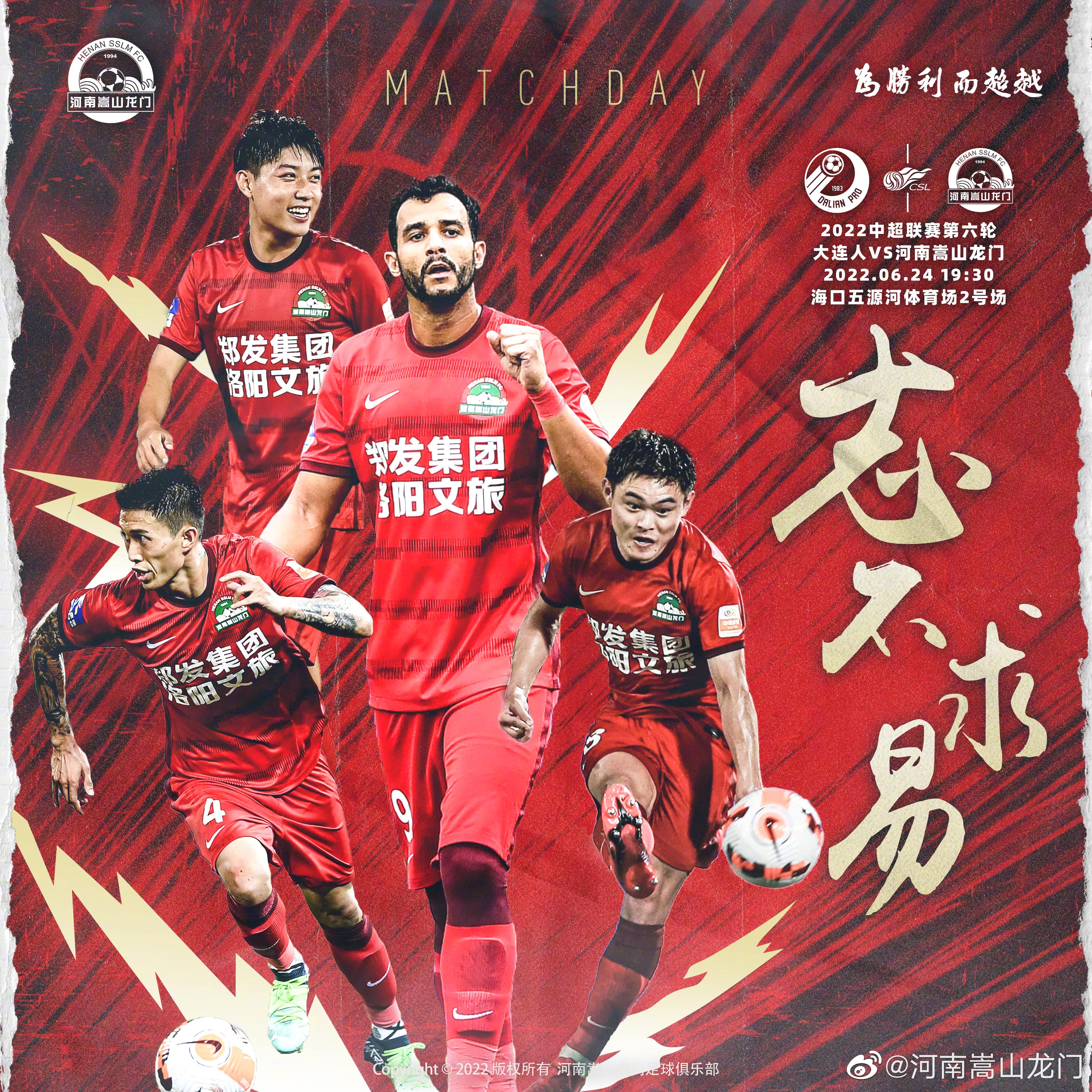 志不求易丨比赛预告⏰6月24日19:30 大连人?河南嵩山龙门⚽