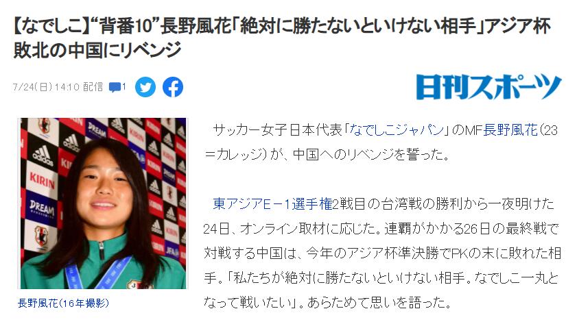长野风花：中国女足是日本必须战胜的对手，为此必须团结一心