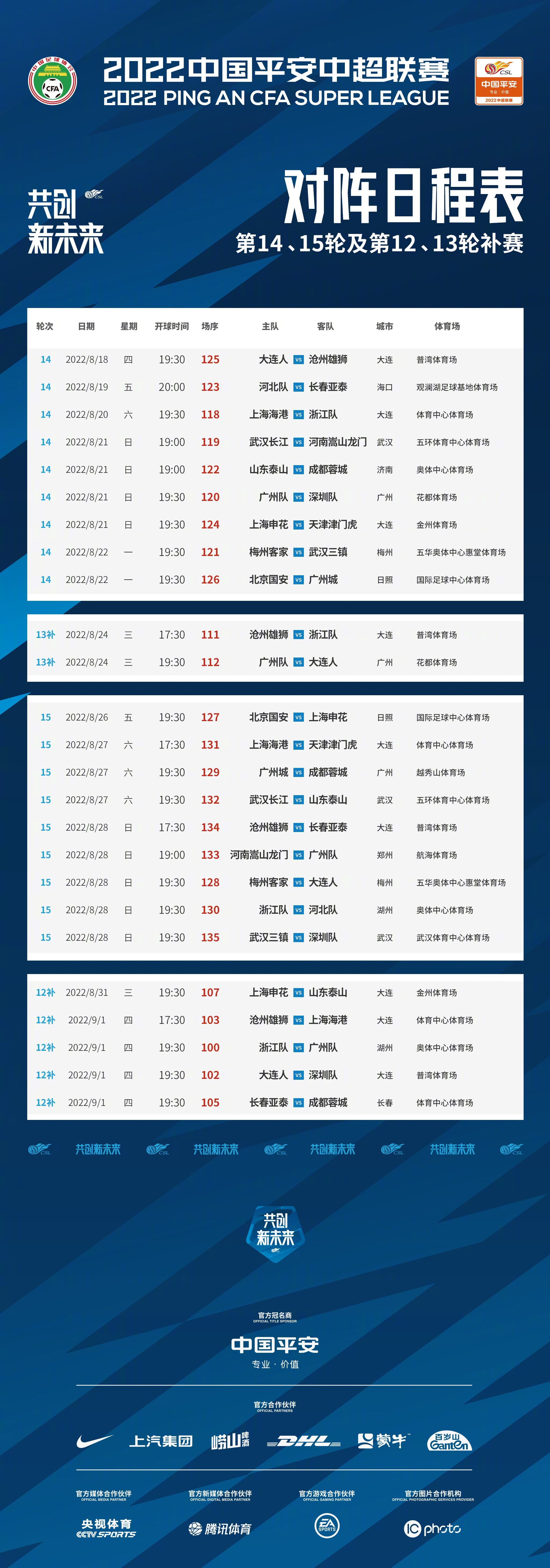 【QY球友会】中超第15轮比赛、第12轮补赛安排公布?