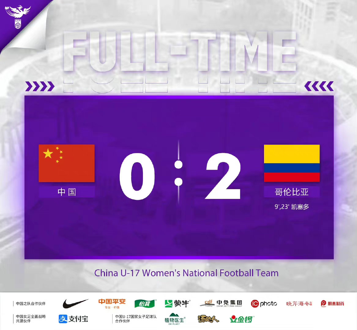 中国U17女足0-2负于哥伦比亚，琳达-凯塞多上半场攻入2球