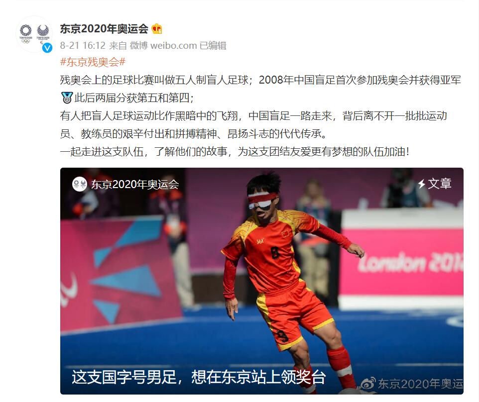 中国盲足主教练：东京残奥会目标是至少登上领奖台！