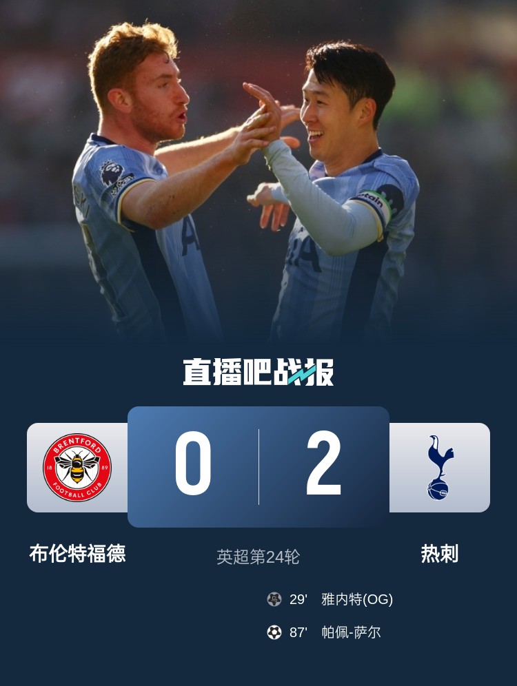 终结7轮不胜！热刺2-0布伦特福德 孙兴慜造乌龙+助攻萨尔破门