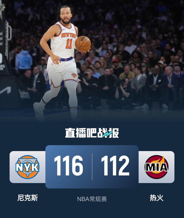 🏀布伦森31+5+6 阿德巴约30+7 尼克斯加时险胜热火迎三连胜