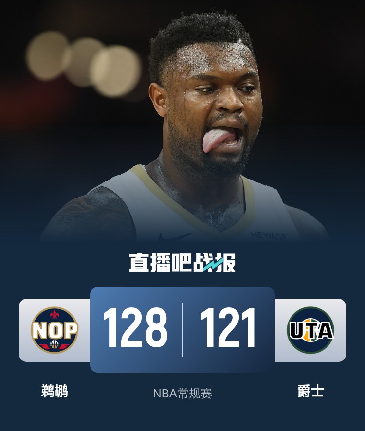 🏀锡安24+6+9 奥利尼克26+9 乔治28分 鹈鹕3人20+三杀爵士