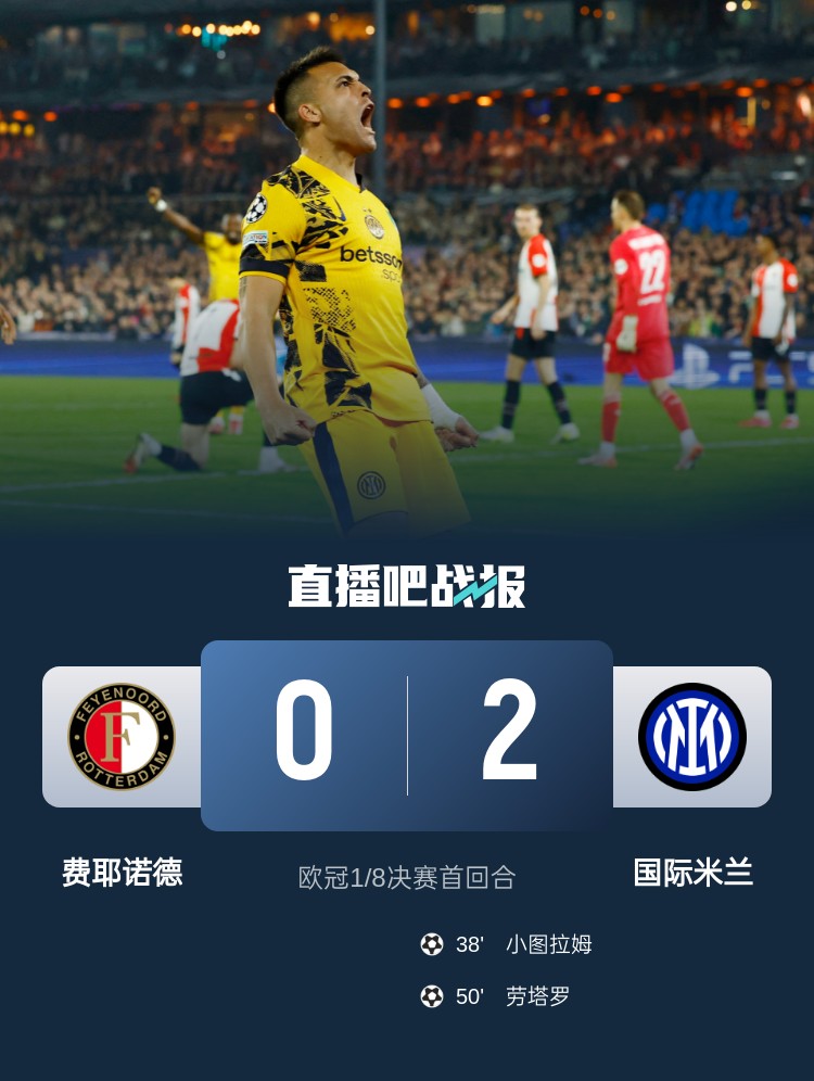 占先机！国米2-0费耶诺德 小图拉姆&劳塔罗破门泽林斯基助攻+失点