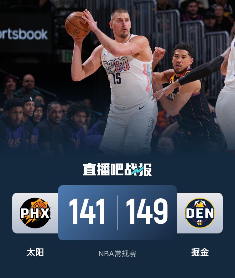 🏀约基奇31+21+22天神下凡 掘金拒绝21分大逆转加时击败太阳