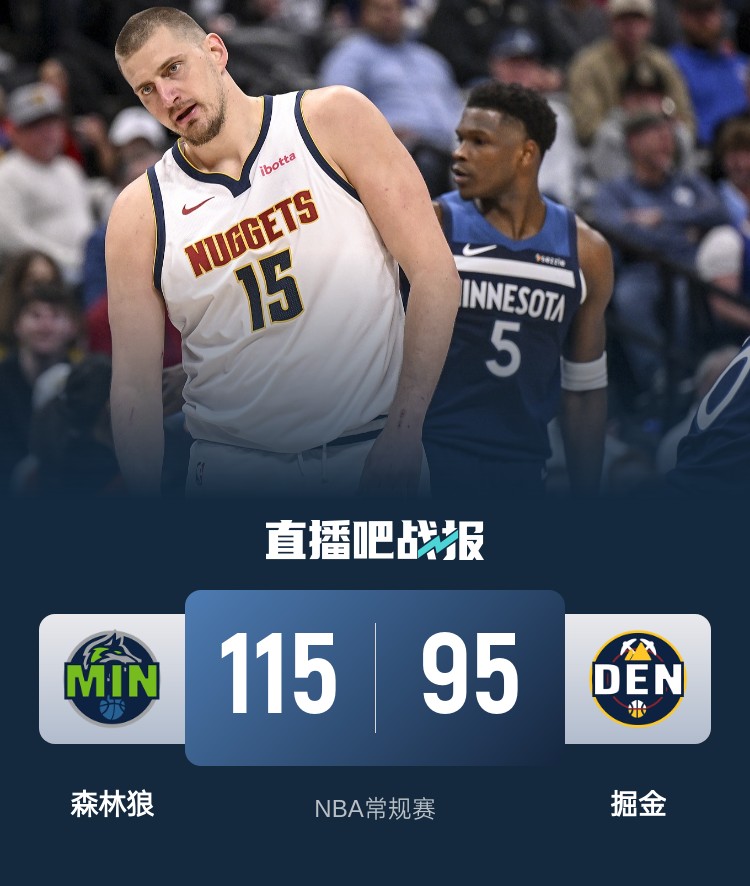 🏀赛季三杀！爱德华兹29分 约基奇34+8 森林狼20分大胜掘金！