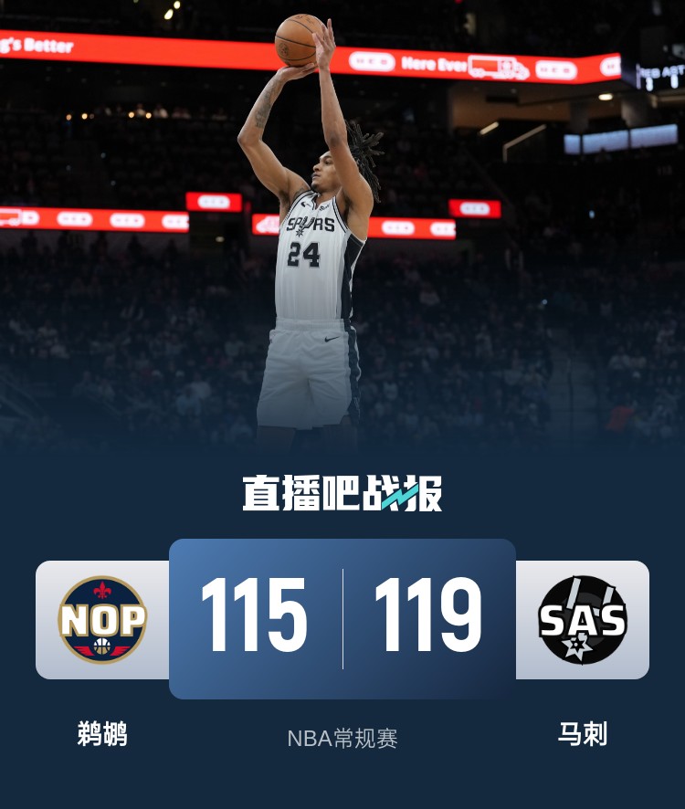 🏀瓦塞尔22分 凯尔登19分 麦科勒姆26+7+9 马刺7人上双擒鹈鹕