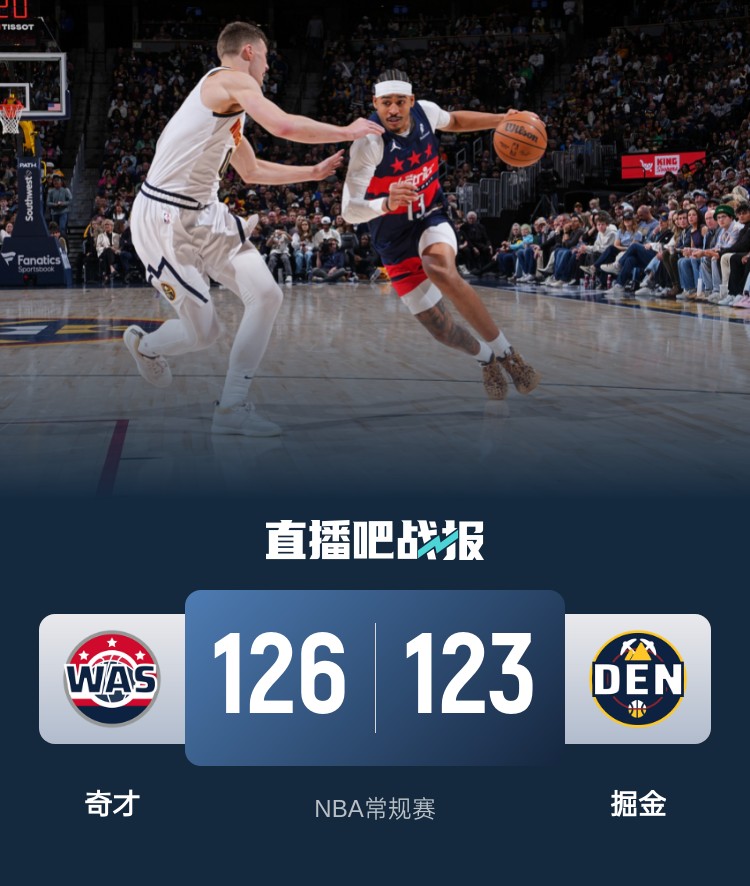 🏀普尔三分绝杀&萨尔新高34分 约基奇40+13+9 奇才爆冷双杀掘金