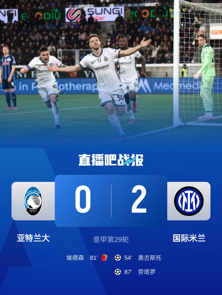 双杀！国米2-0亚特兰大3分优势领跑 劳塔罗破门巴斯托尼染红