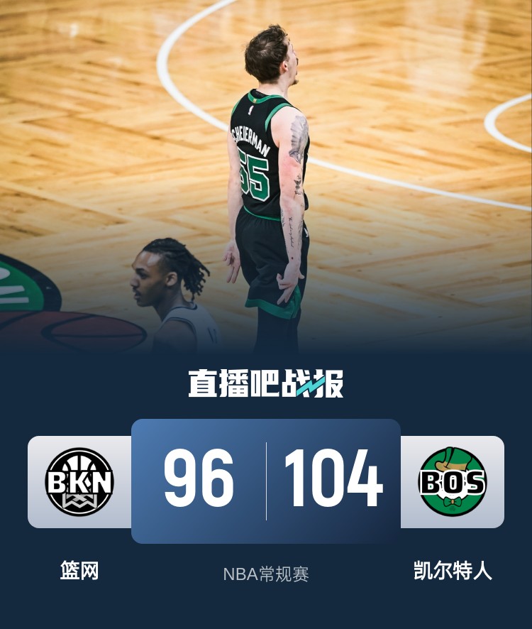 🏀双探花缺阵 波津25+13 谢尔曼新高20分 绿军力克篮网