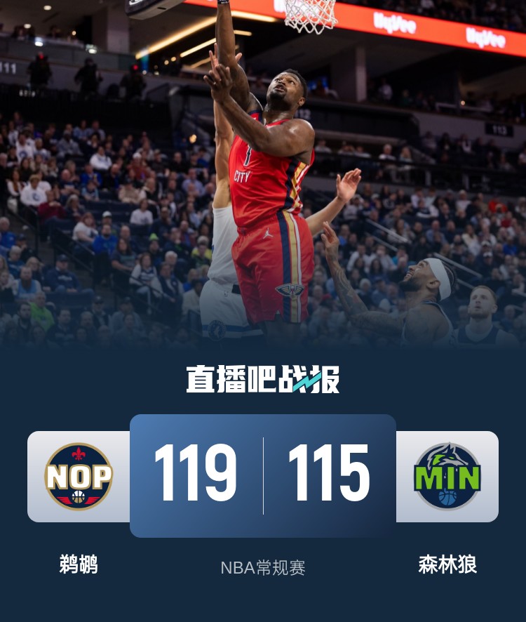 🏀锡安29+5+8 爱德华兹19中5&17罚15中 鹈鹕险胜森林狼