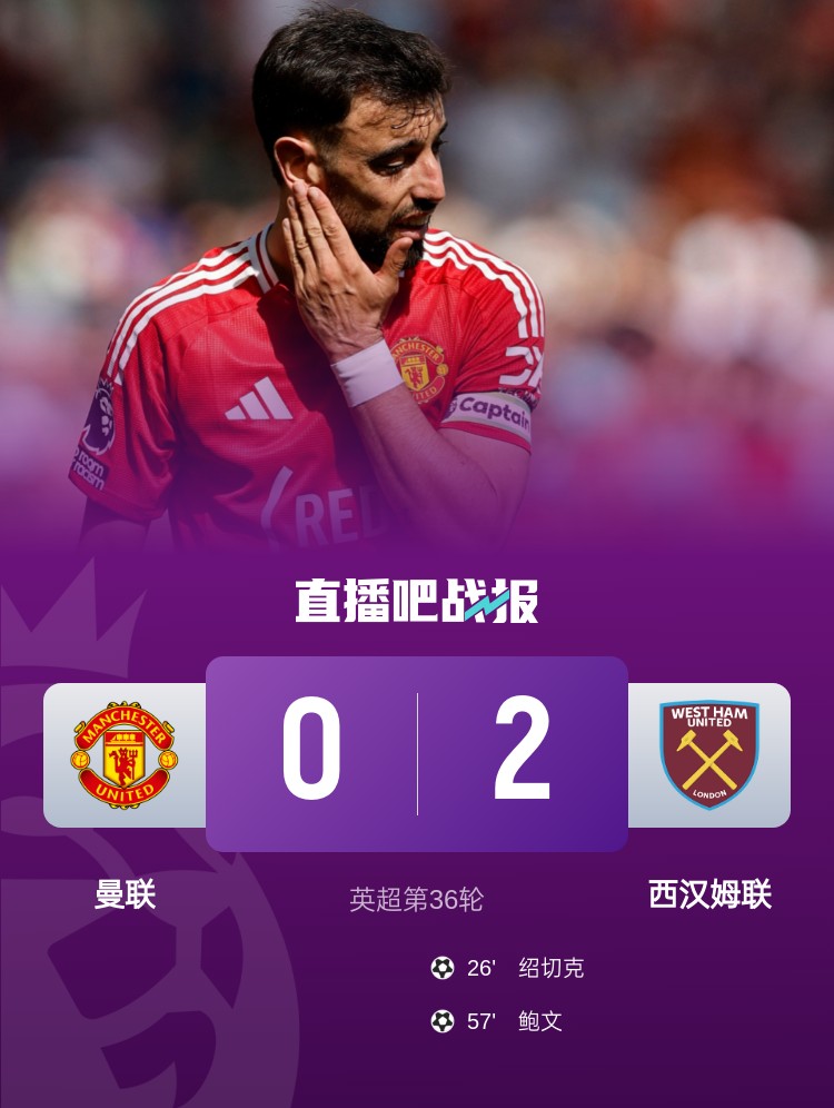 7轮不胜！曼联0-2遭西汉姆双杀 红魔排名倒数第5，被铁锤帮反超
