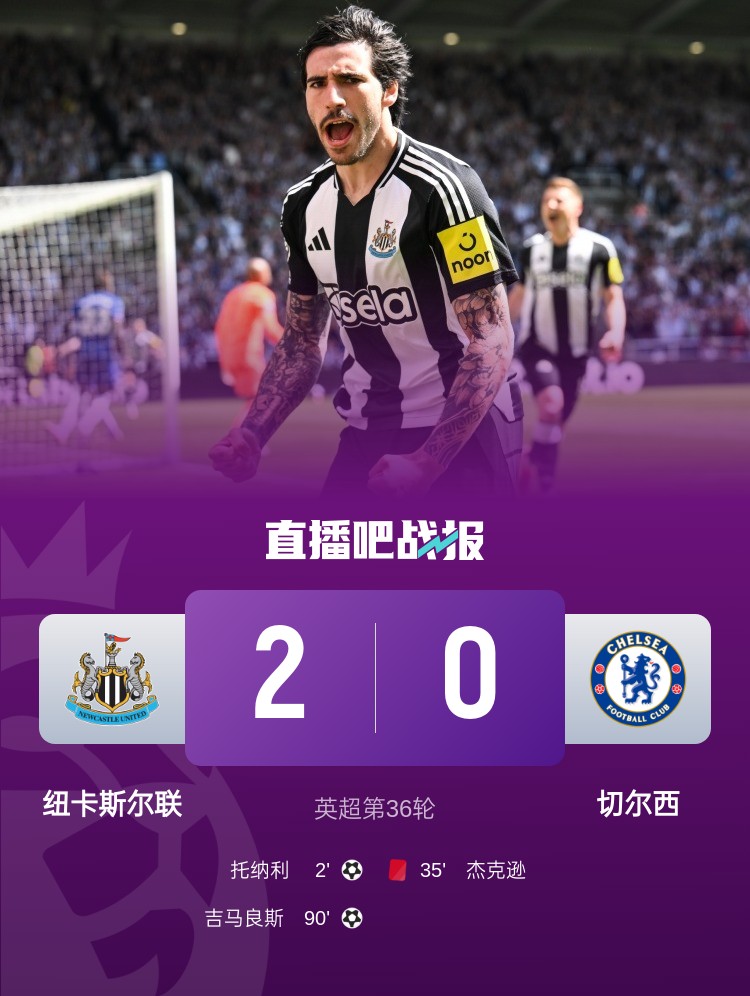 5连胜终结！十人切尔西0-2纽卡仍居第五 托纳利闪击纽卡暂升第三