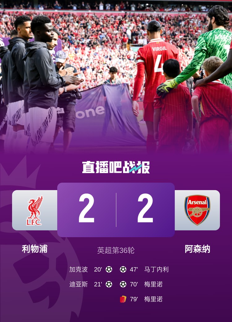 阿森纳2-2利物浦领先第五5分 马丁内利破门梅里诺扳平+染红
