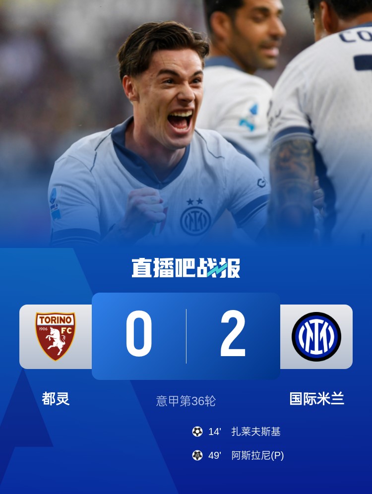 距榜首1分！国米2-0都灵 扎莱夫斯基世界波阿斯拉尼点射