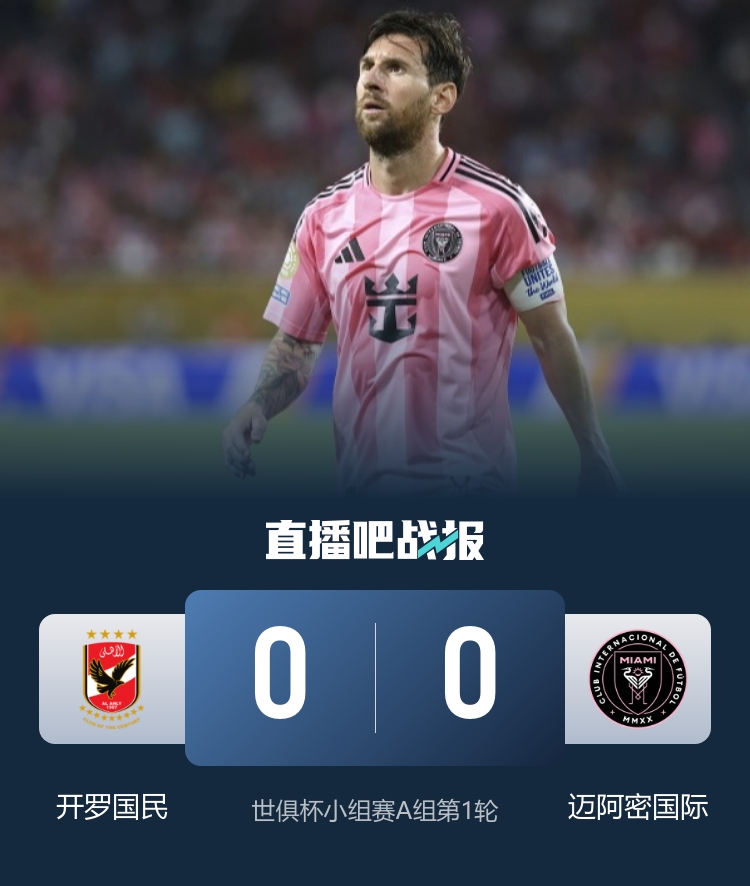 实况足球|迈阿密0-0开罗国民 梅西中框+屡造威胁38岁乌斯塔里扑点