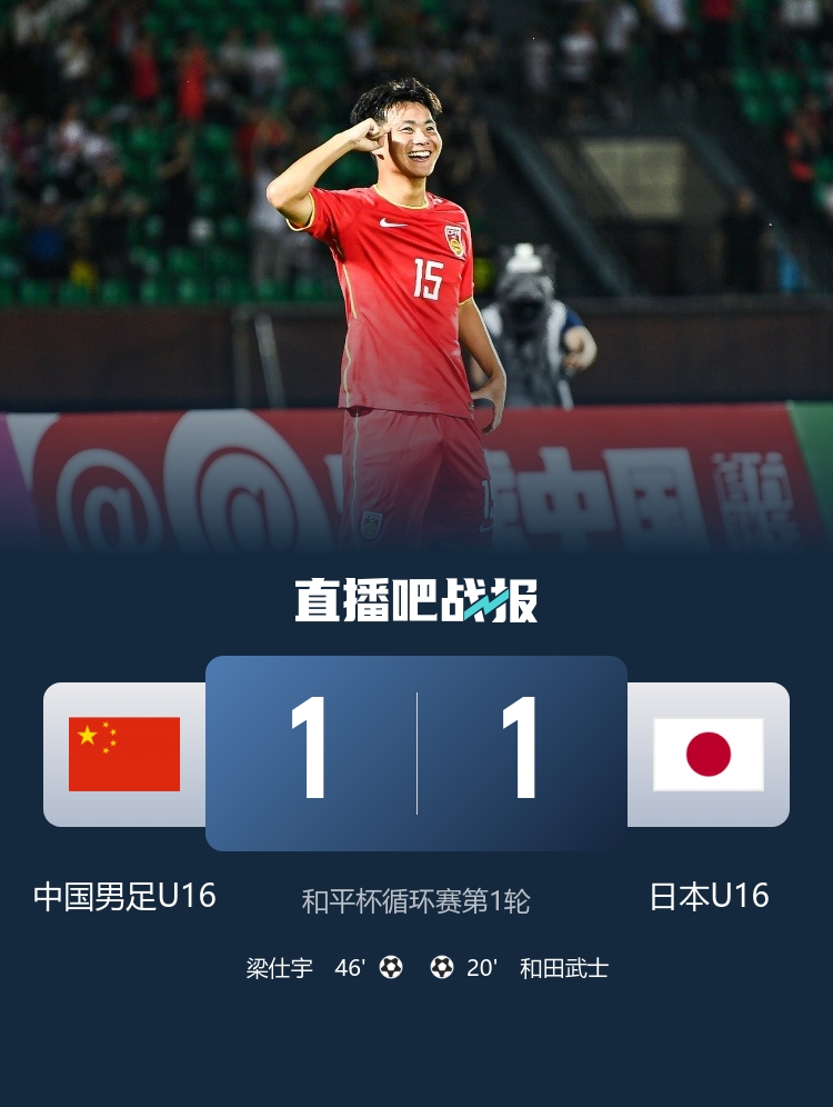 U16国少首战1-1日本 梁仕宇登场1分钟建功 帅惟浩过门将后失空门