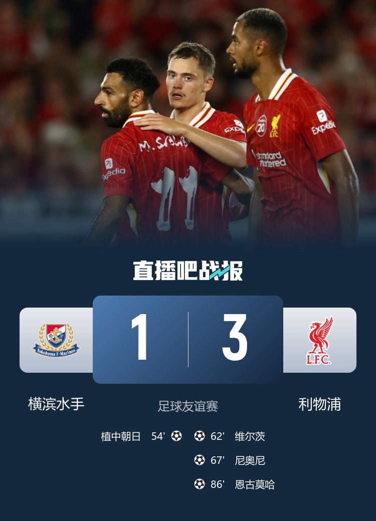 [五洲]横滨水手vs利物浦超6.7万名观众到场，创J联赛承办