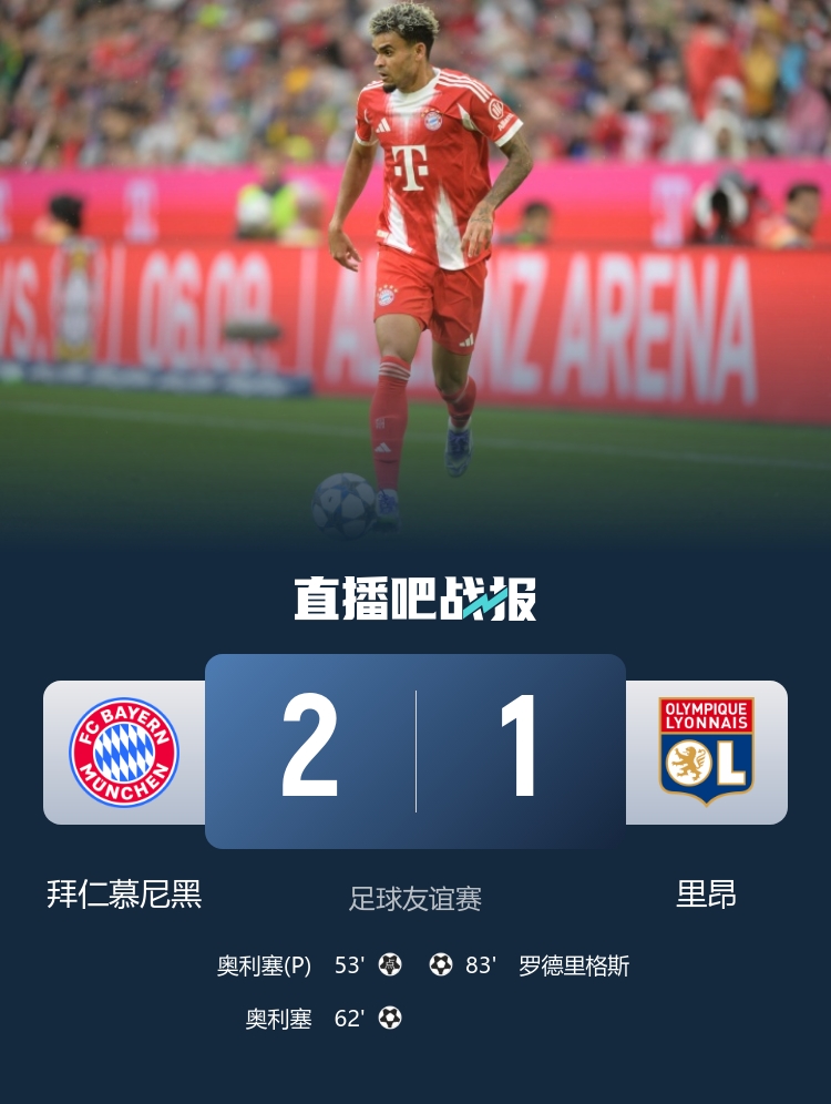 友谊赛-拜仁2-1里昂 奥利塞梅开二度迪亚斯首秀7分钟造点