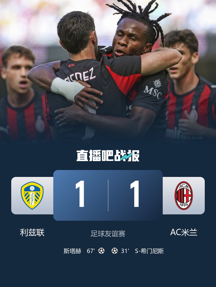 友谊赛-AC米兰1-1利兹联 S-希门尼斯破门 莫德里奇替补未登场