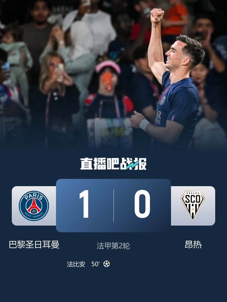 两轮均1球小胜！巴黎1-0昂热 法比安制胜登贝莱失点杜埃造威胁