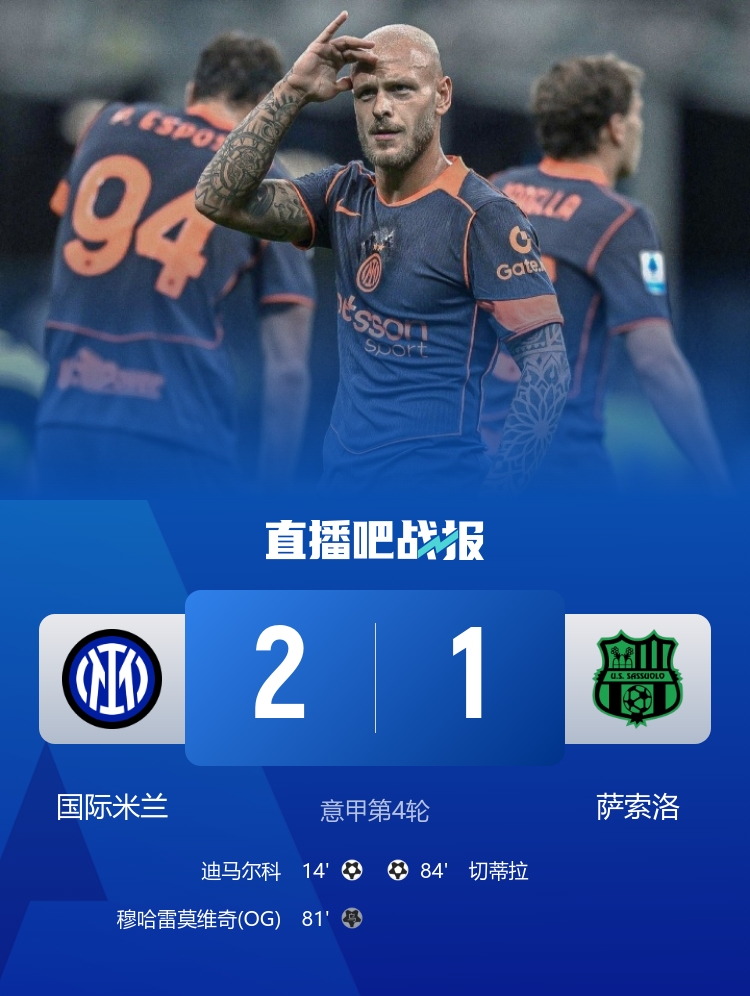 国米2-1萨索洛止意甲2连败升至第十 迪马尔科建功奥古斯托造乌龙