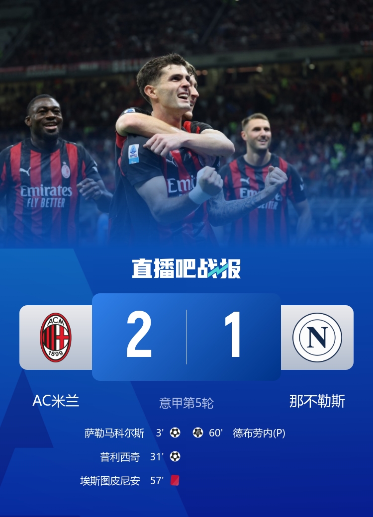 早报：阿森纳激情绝杀纽卡，巴萨逆转登顶，米兰胜那不勒斯登顶