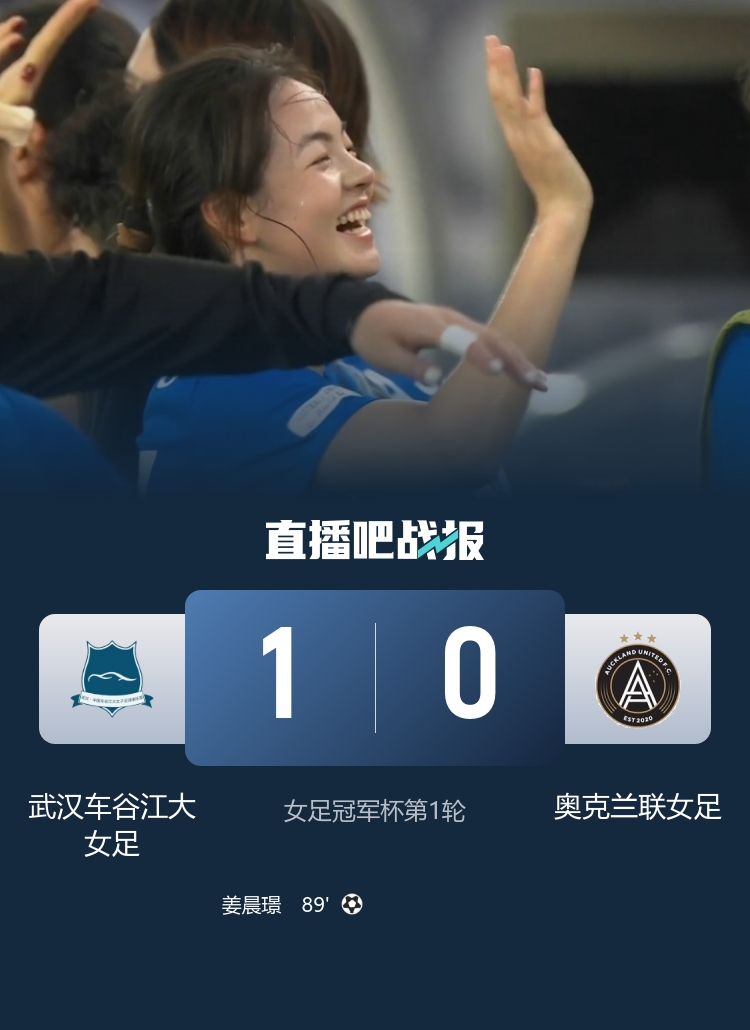 绝杀！武汉女足1-0奥克兰联晋级女足冠军杯第2轮 将战非洲冠军