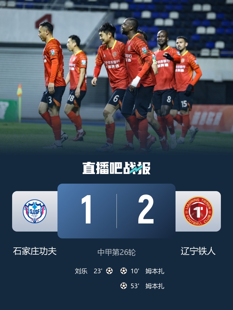 冲超在望！辽宁铁人2-1石家庄功夫 姆本扎双响+26球领跑射手榜