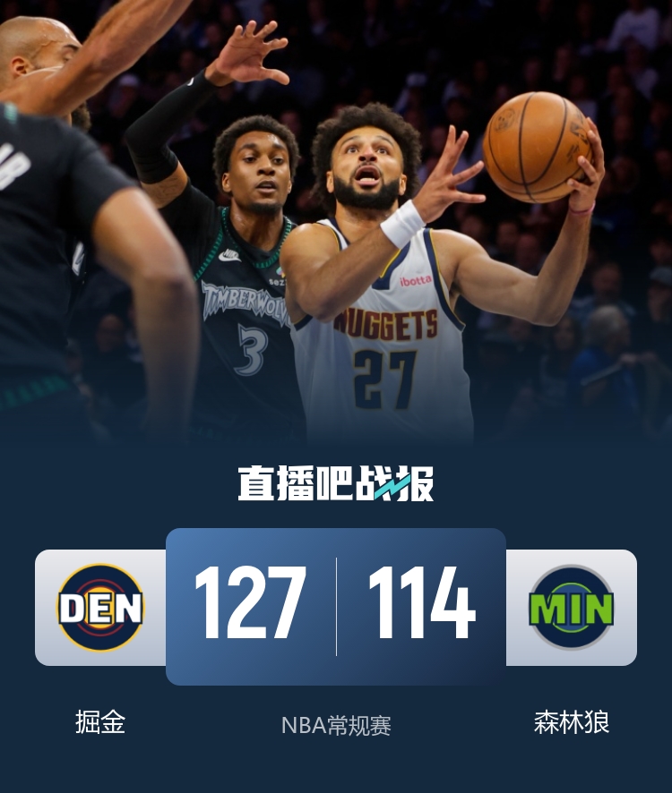 🏀掘金擒森林狼 约基奇25+19+10 穆雷43+6&第三节23分 华子缺阵