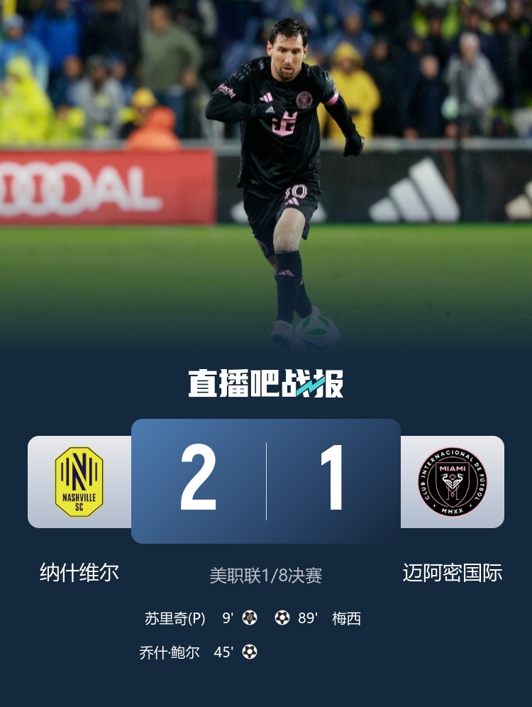迈阿密1-2纳什维尔下场决胜 梅西世界波难救主苏牙中柱