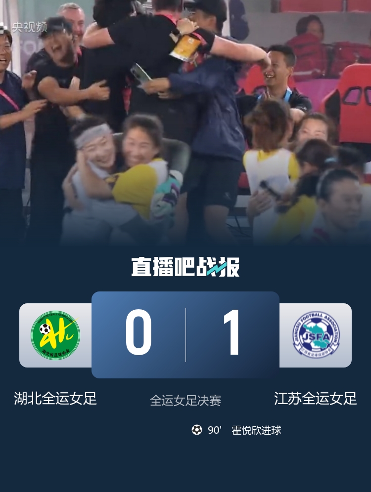 绝杀夺冠!江苏女足1-0湖北女足夺全运会金牌 霍悦欣第90分钟绝杀