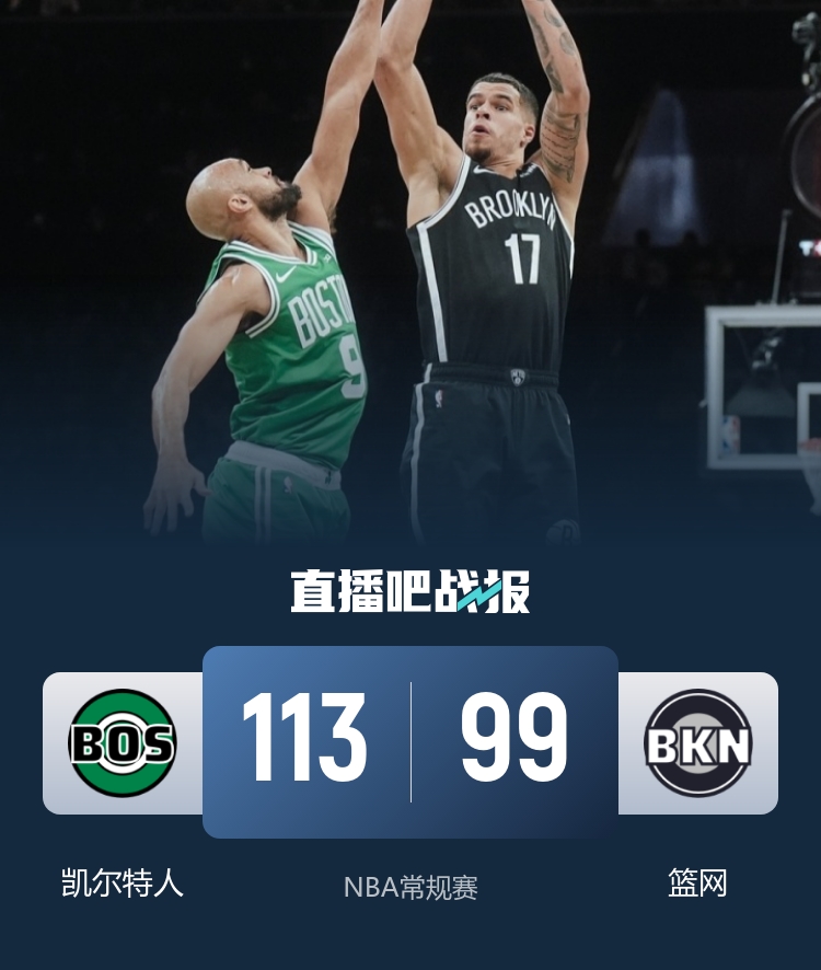 🏀绿军击破篮网取3连胜 布朗29分&第三节17分 小波特25+6