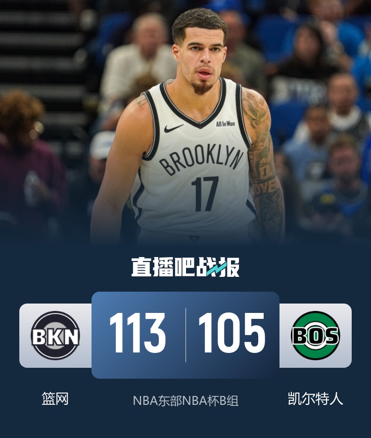 🏀NBA杯-篮网复仇绿军 小波特33+8&末节16分 克拉克斯顿三双