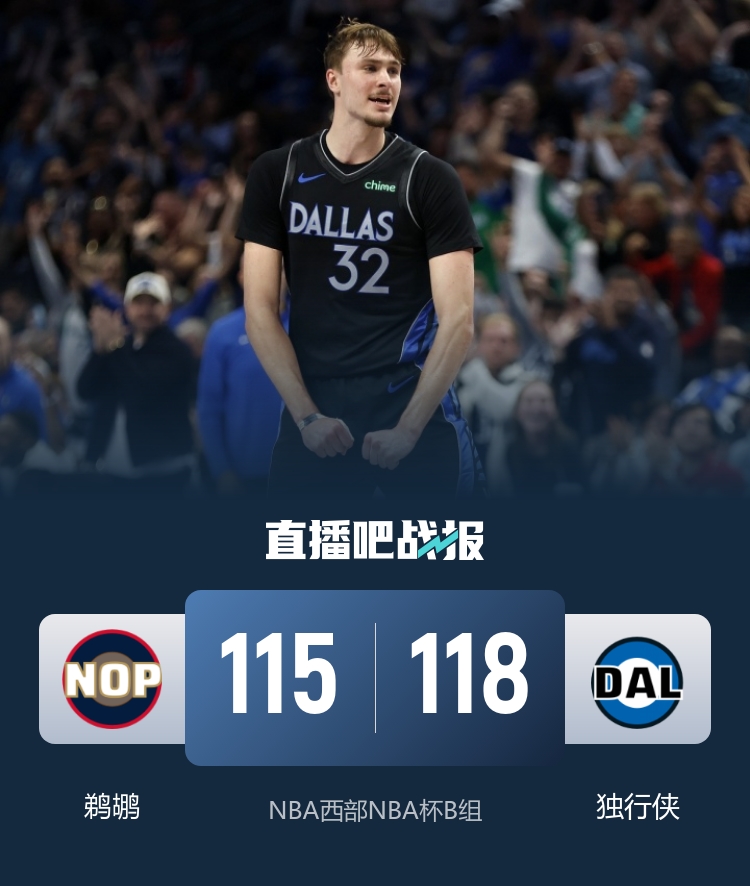 🏀状元对决！NBA杯独行侠送鹈鹕8连败 弗拉格29+7 锡安22分