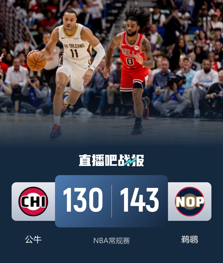 🏀鹈鹕8人上双擒公牛止9连败 锡安29分 吉迪21+7+6 道苏姆28分