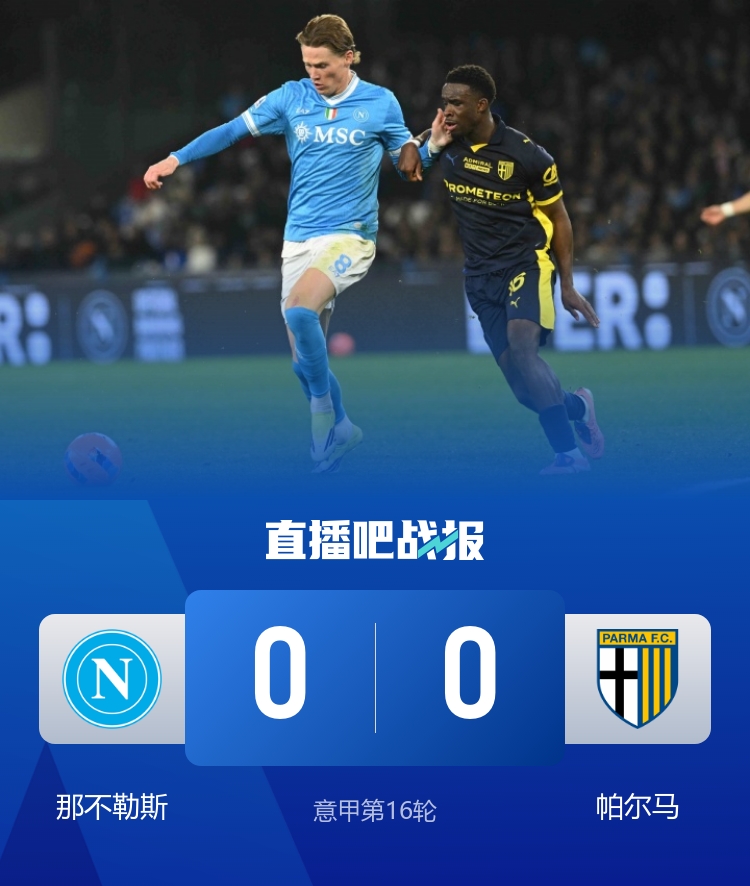 三连平！那不勒斯0-0帕尔马距榜首3分 小麦破门无效霍伊伦造险