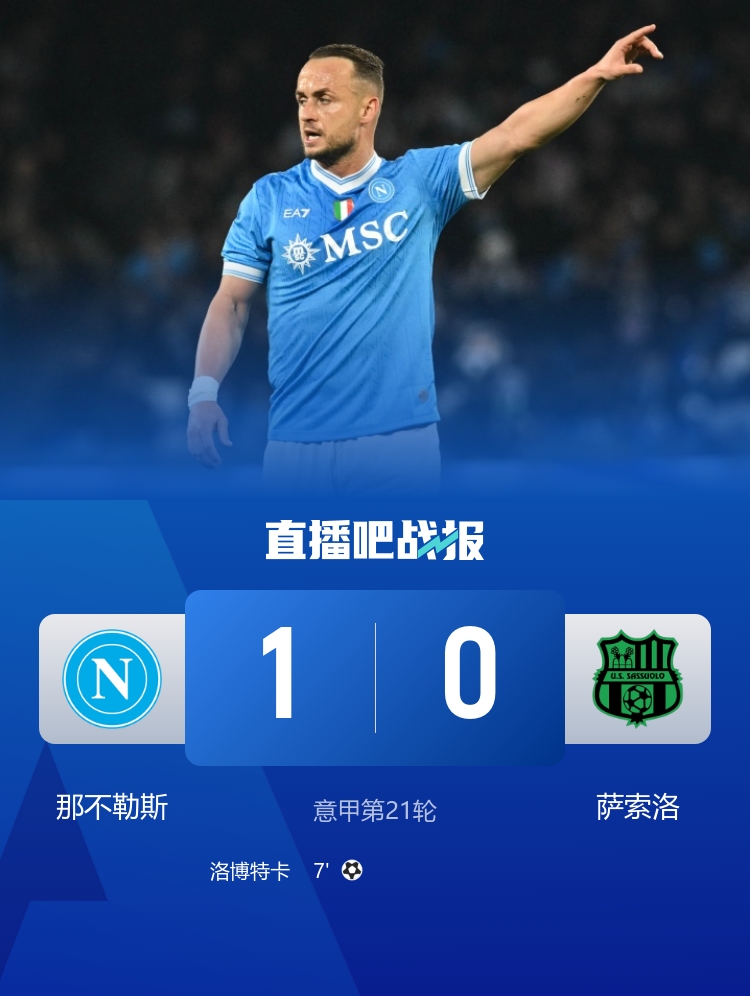 终结三连平！那不勒斯1-0萨索洛距榜首6分 洛博特卡抽射闪击制胜